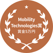 Mobility Technologies賞
