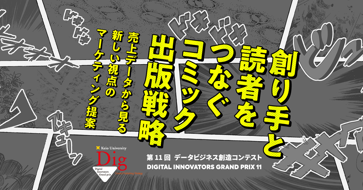 第11回 データビジネス創造コンテスト Digital Innovators Grand Prix 11