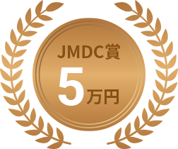 JMDC賞