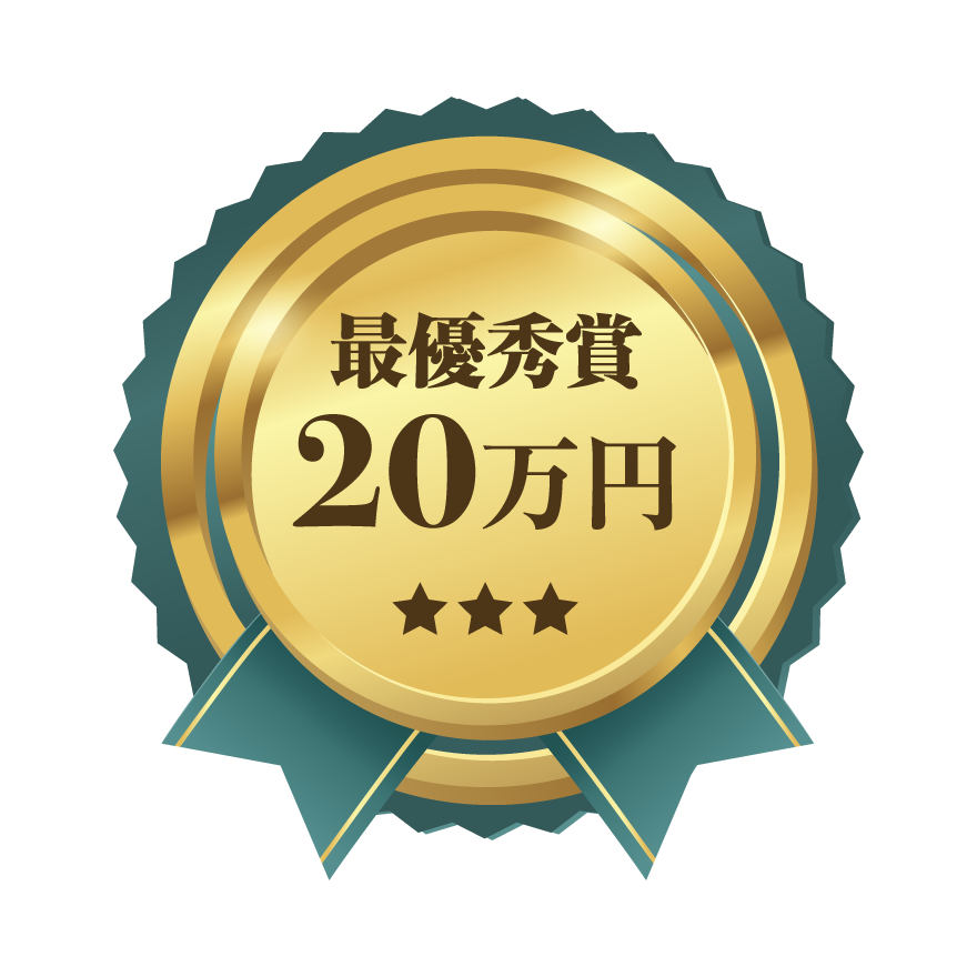 最優秀賞