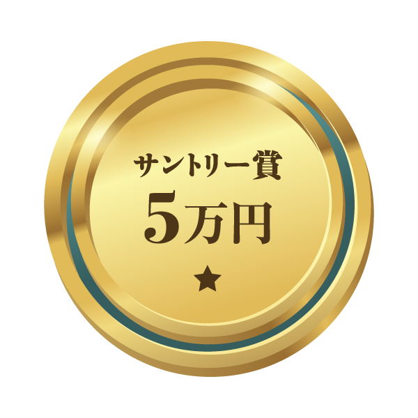 サントリー賞