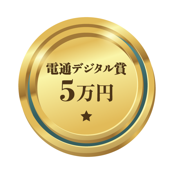 電通デジタル賞