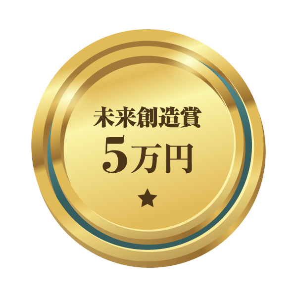 未来創造賞