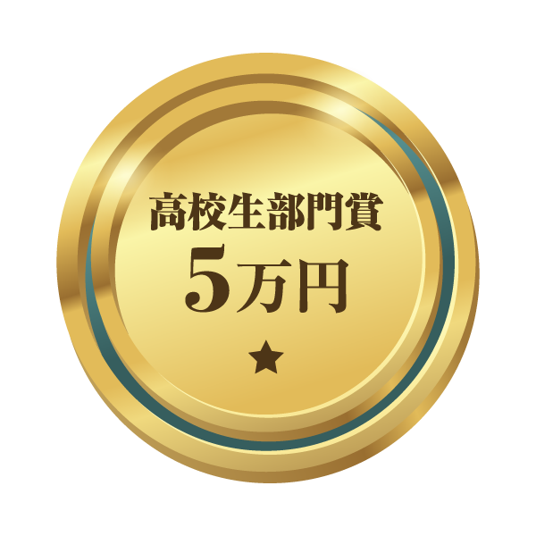 高校生部門賞