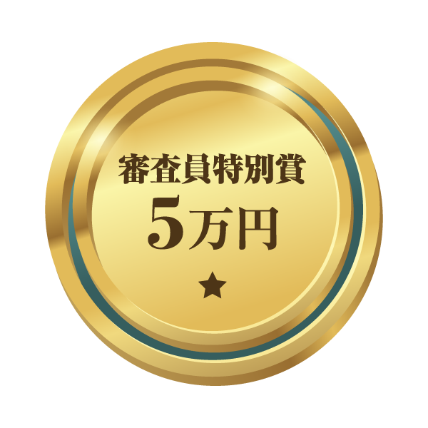 審査員特別賞
