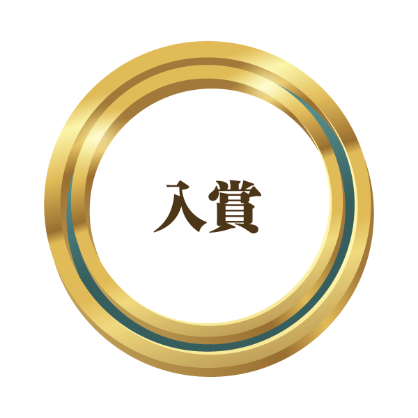 入賞