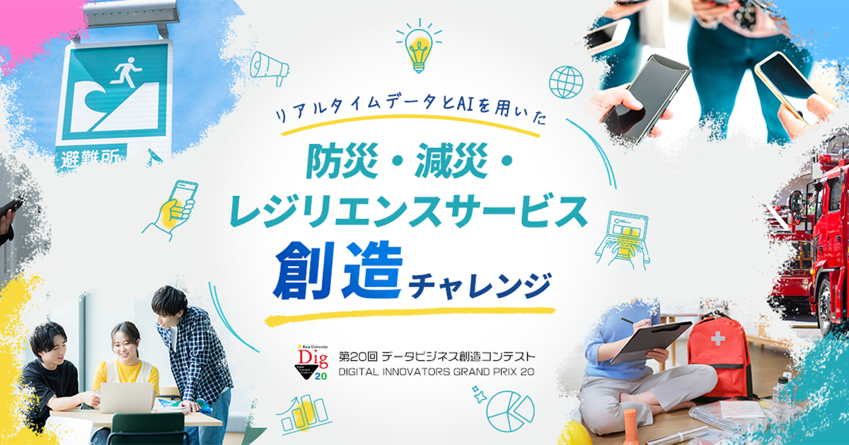 第20回 データビジネス創造コンテスト DIGITAL INNOVATORS GRAND PRIX 20