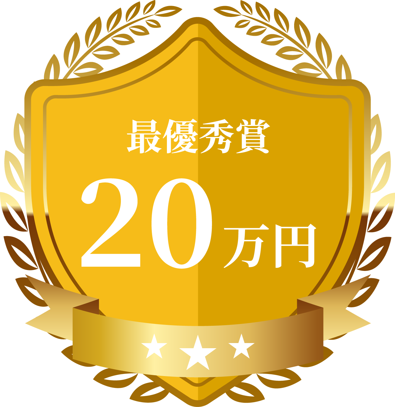 最優秀賞