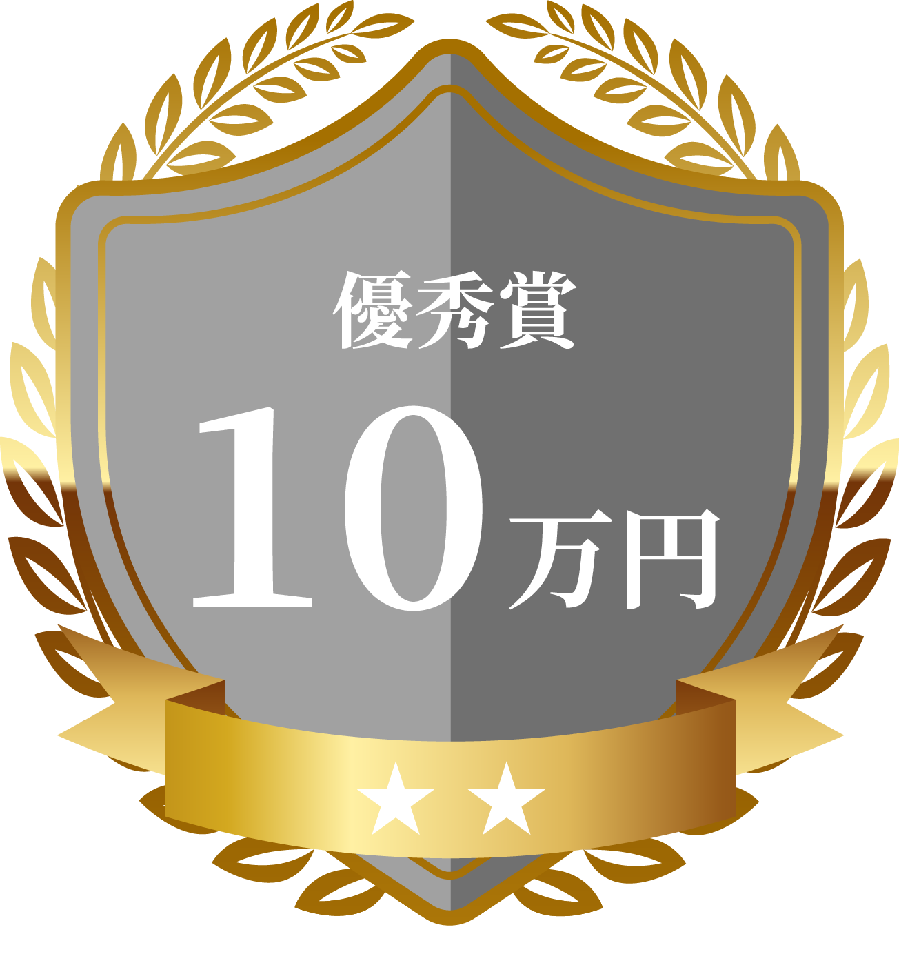 優秀賞