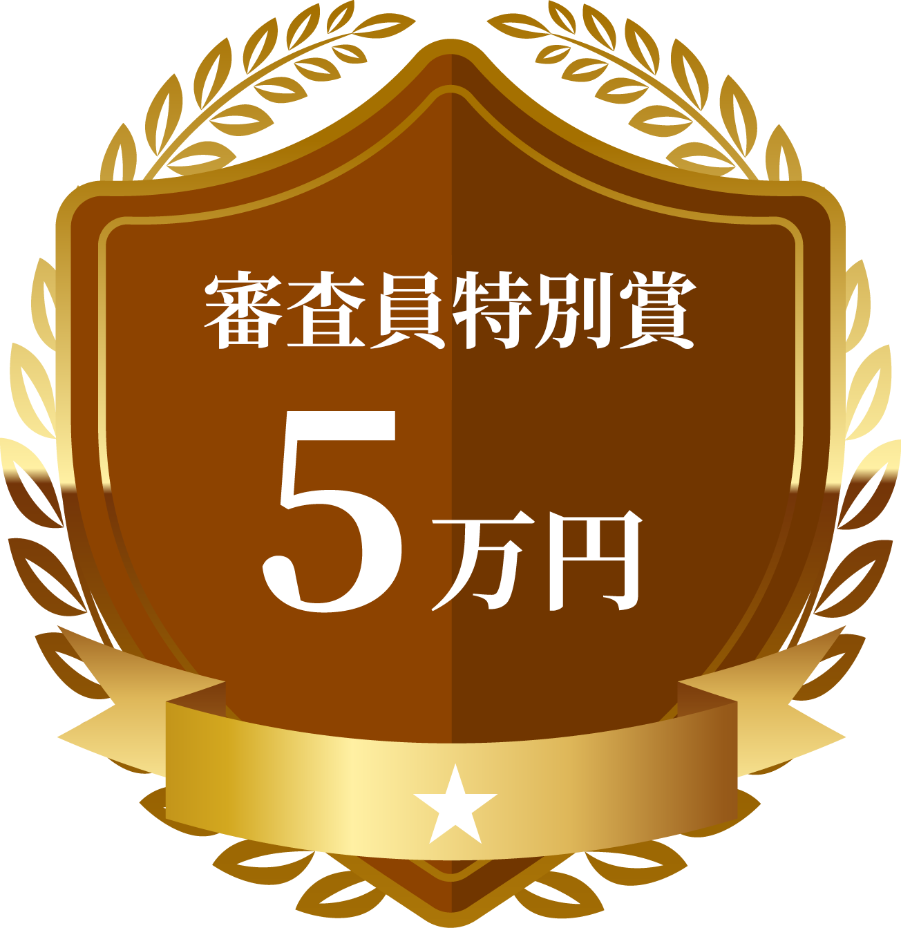 審査員特別賞