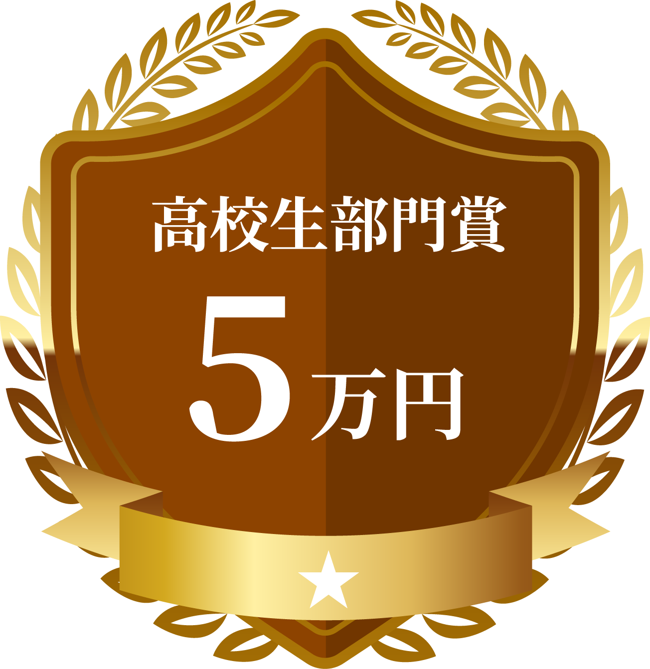 高校生部門賞