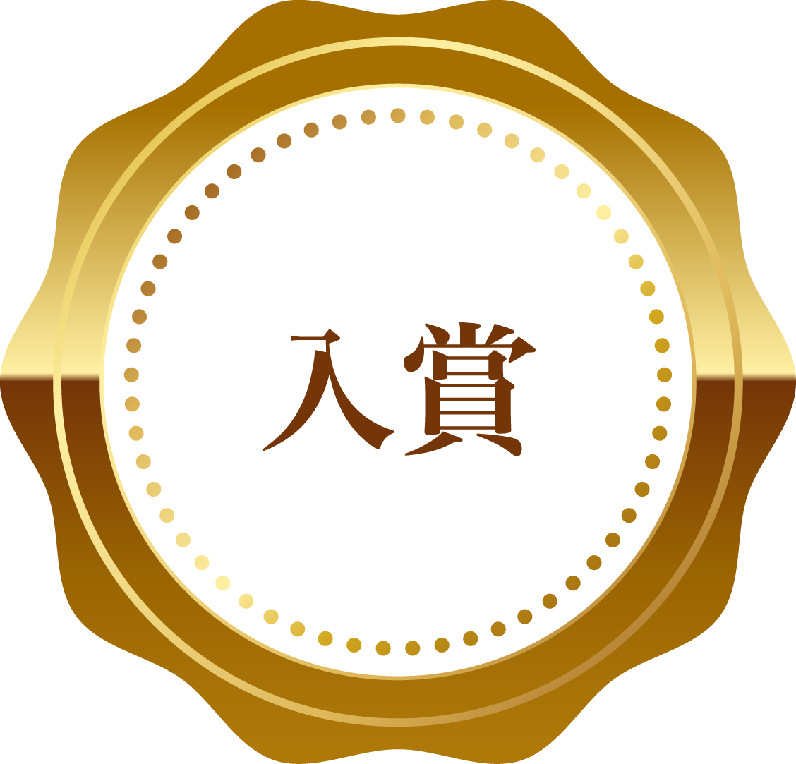 入賞